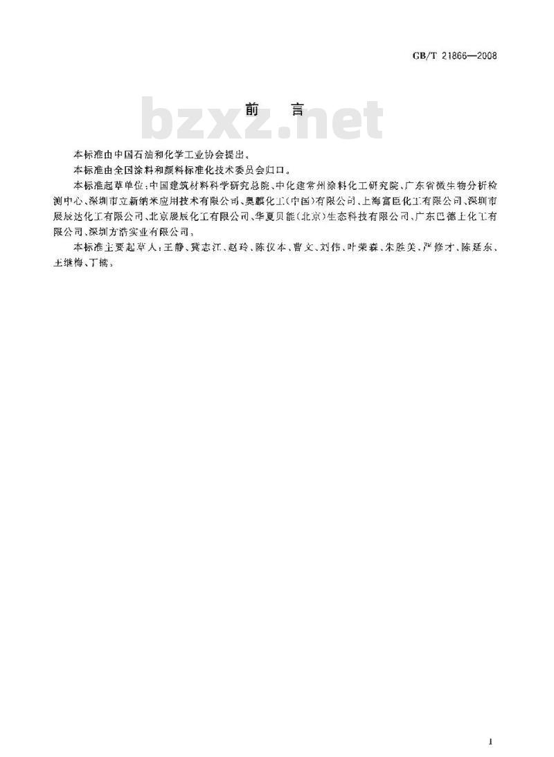 GB/T 21866-2008 抗菌涂料(漆膜)抗菌性测定法和抗菌效果