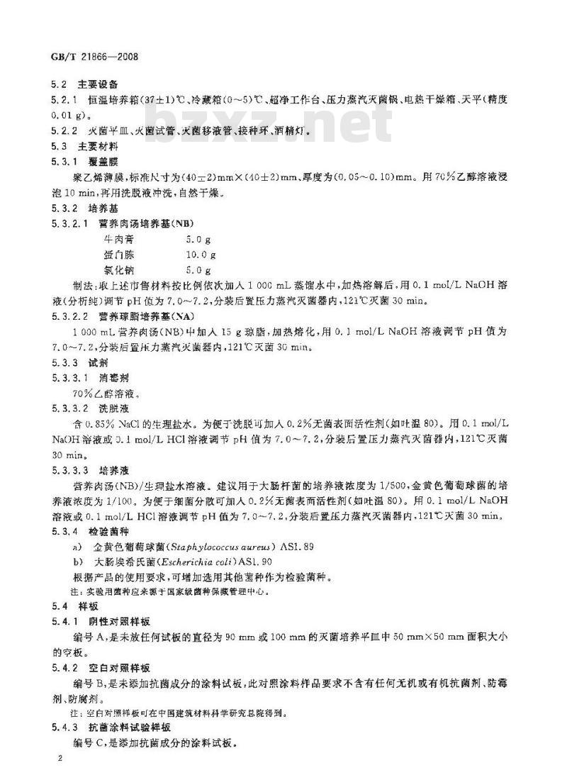 GB/T 21866-2008 抗菌涂料(漆膜)抗菌性测定法和抗菌效果