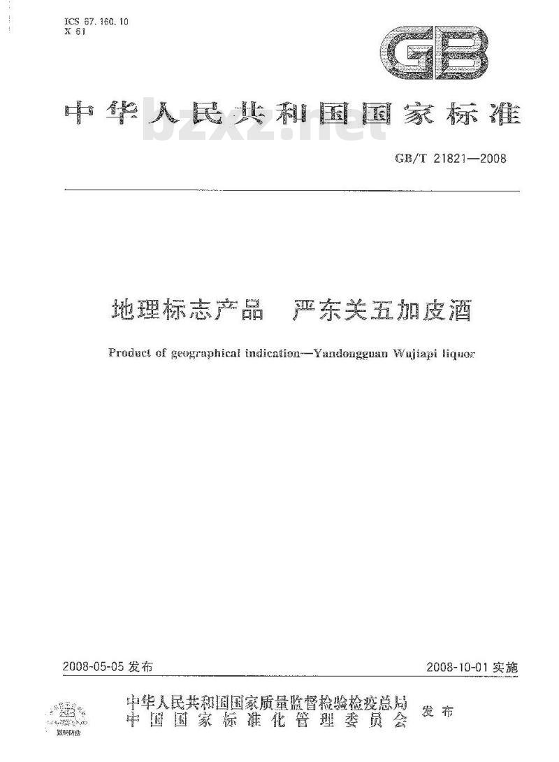 GB/T 21821-2008 地理标志产品 严东关五加皮酒