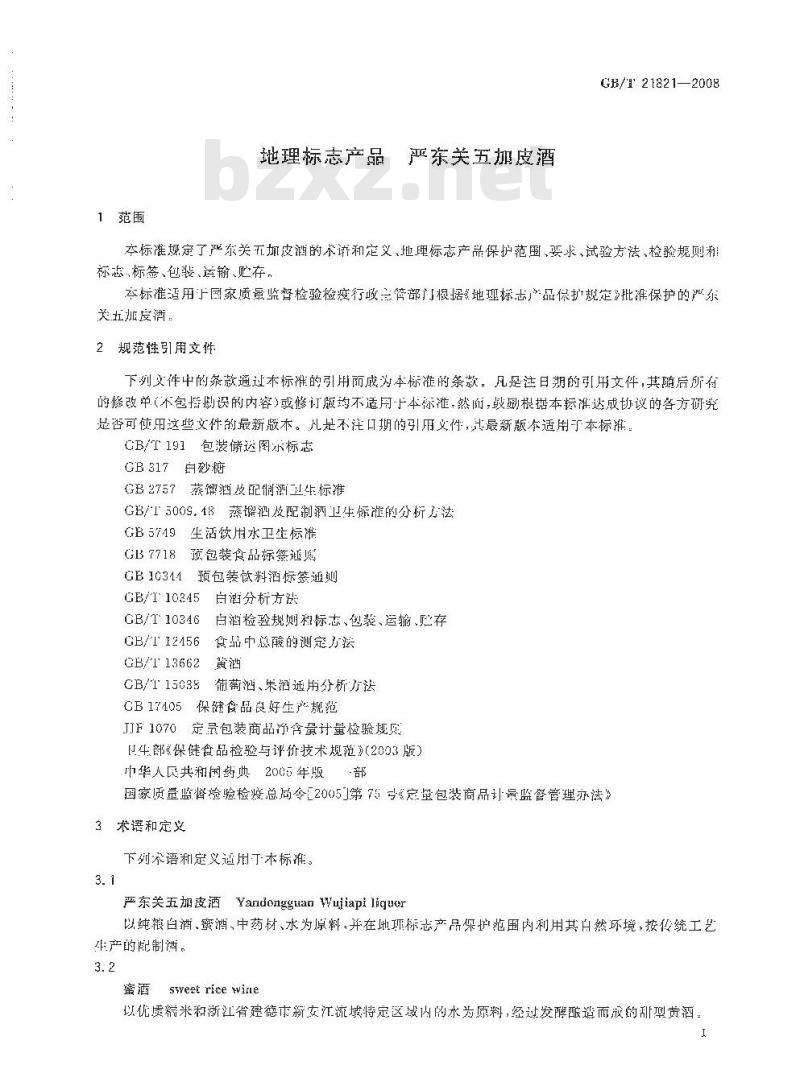 GB/T 21821-2008 地理标志产品 严东关五加皮酒