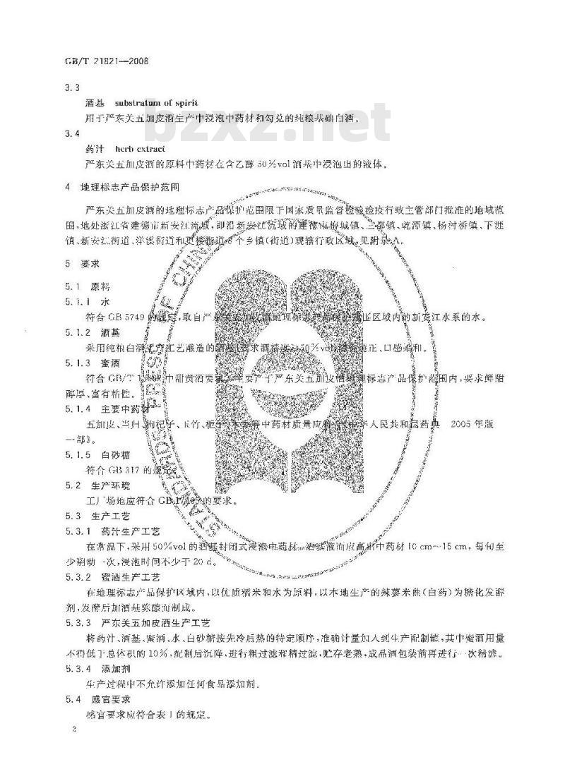 GB/T 21821-2008 地理标志产品 严东关五加皮酒