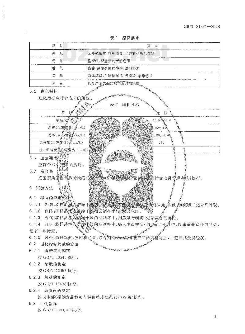 GB/T 21821-2008 地理标志产品 严东关五加皮酒