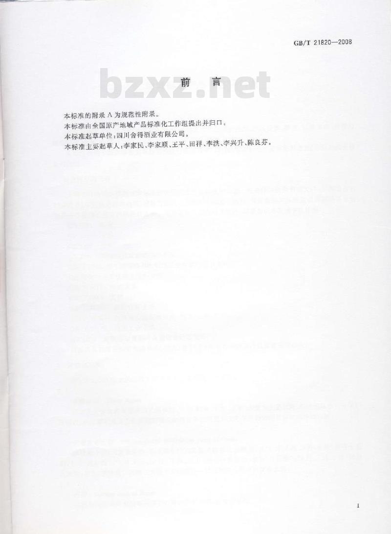 GB/T 21820-2008 地理标志产品 舍得白酒