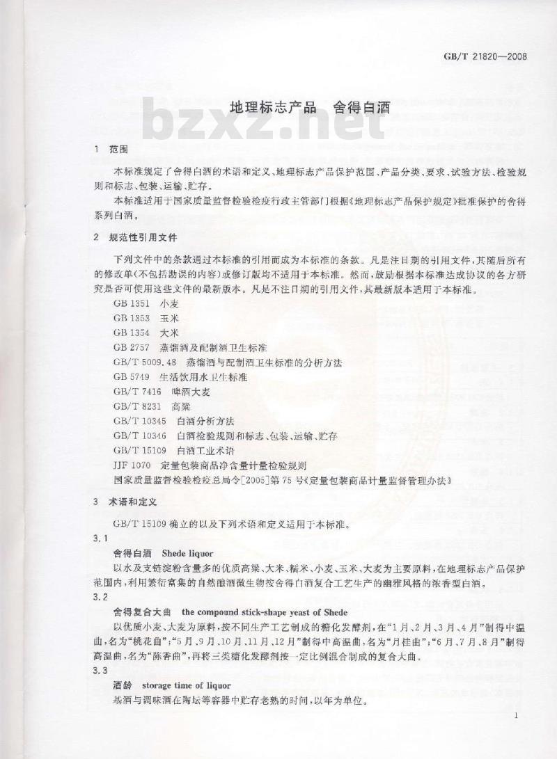 GB/T 21820-2008 地理标志产品 舍得白酒