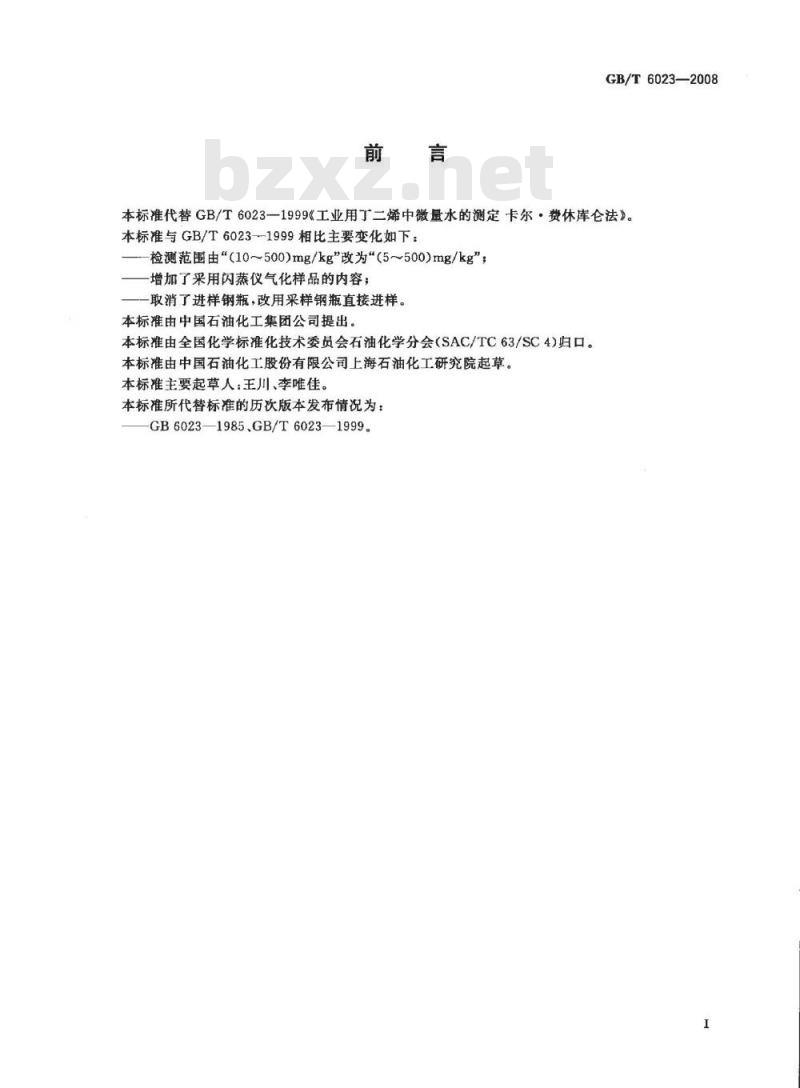 GB/T 6023-2008 工业用丁二烯中微量水的测定 卡尔.费休库仑法