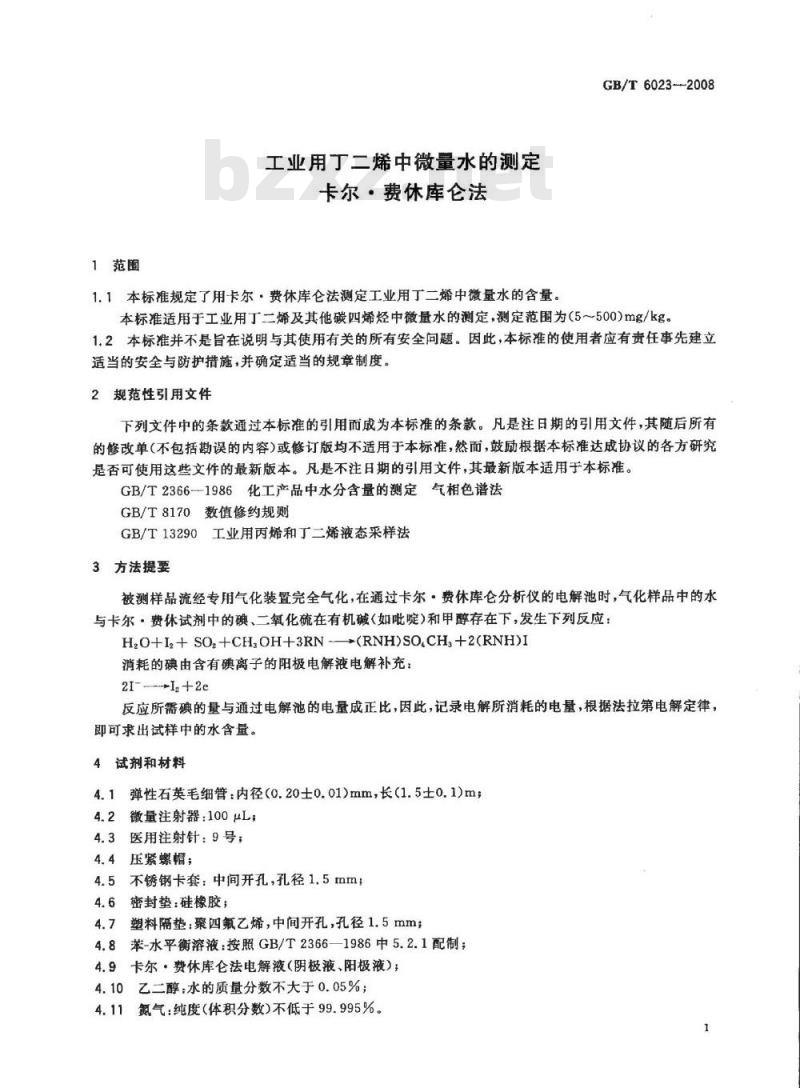 GB/T 6023-2008 工业用丁二烯中微量水的测定 卡尔.费休库仑法