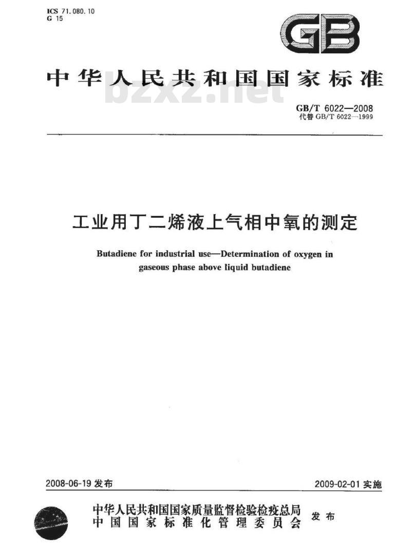 GB/T 6022-2008 工业用丁二烯液上气相中氧的测定