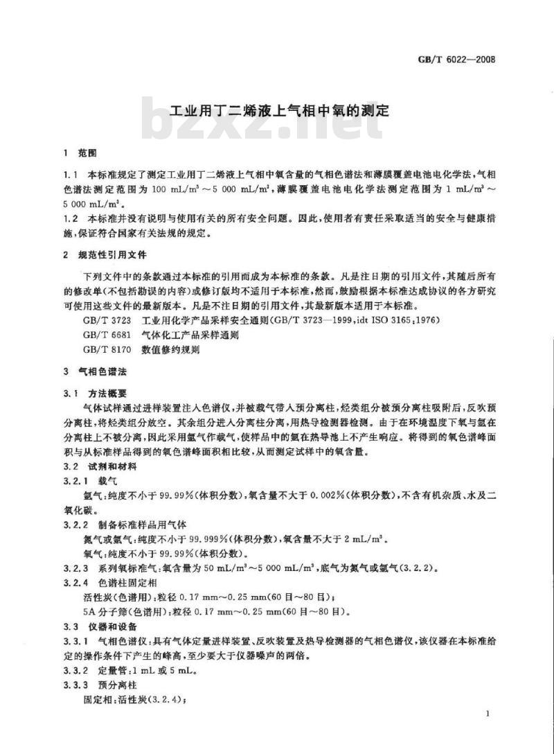 GB/T 6022-2008 工业用丁二烯液上气相中氧的测定