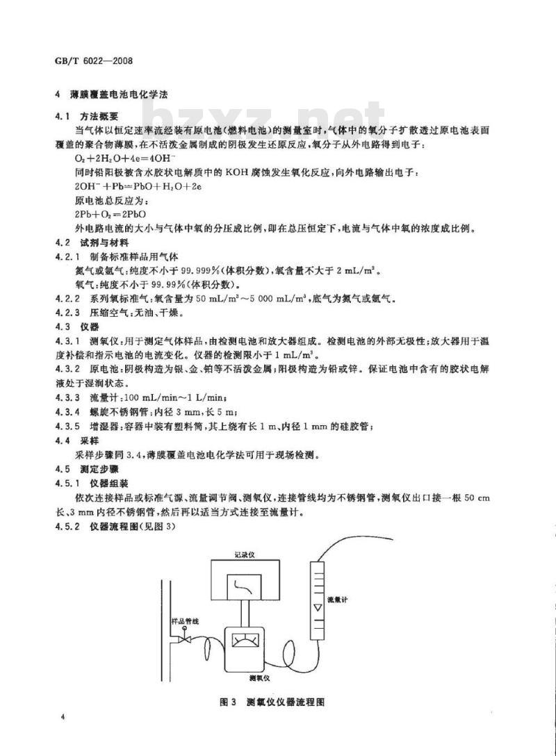GB/T 6022-2008 工业用丁二烯液上气相中氧的测定