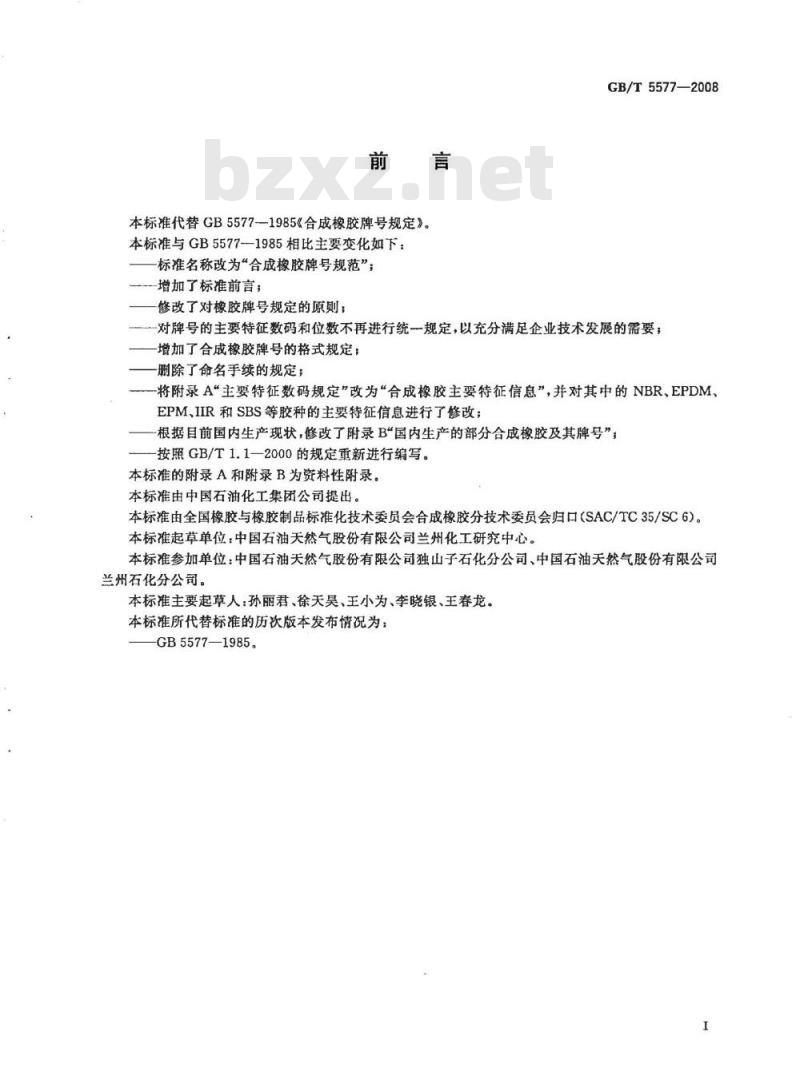GB/T 5577-2008 合成橡胶牌号规范