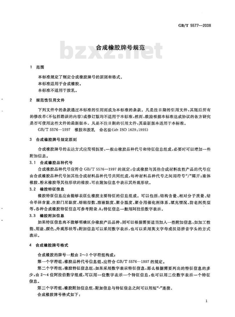 GB/T 5577-2008 合成橡胶牌号规范