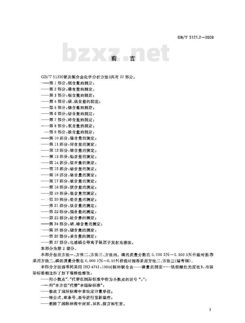 GB/T 5121.2-2008 铜及铜合金化学分析方法 第2部分：磷含量的测定