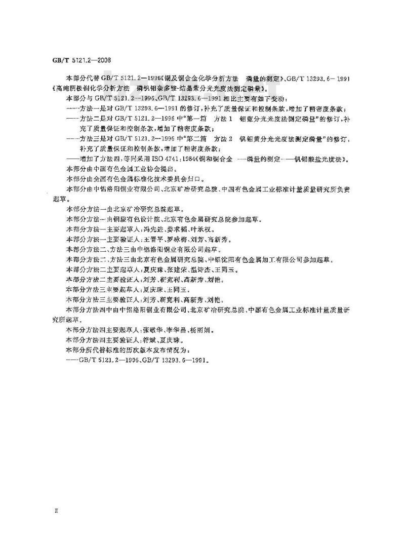 GB/T 5121.2-2008 铜及铜合金化学分析方法 第2部分：磷含量的测定
