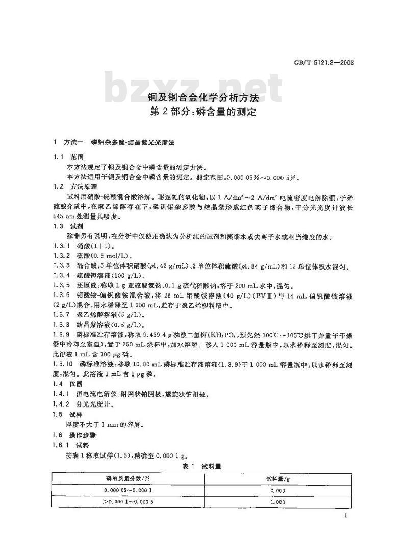 GB/T 5121.2-2008 铜及铜合金化学分析方法 第2部分：磷含量的测定