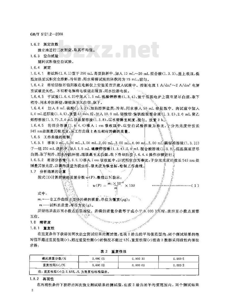 GB/T 5121.2-2008 铜及铜合金化学分析方法 第2部分：磷含量的测定