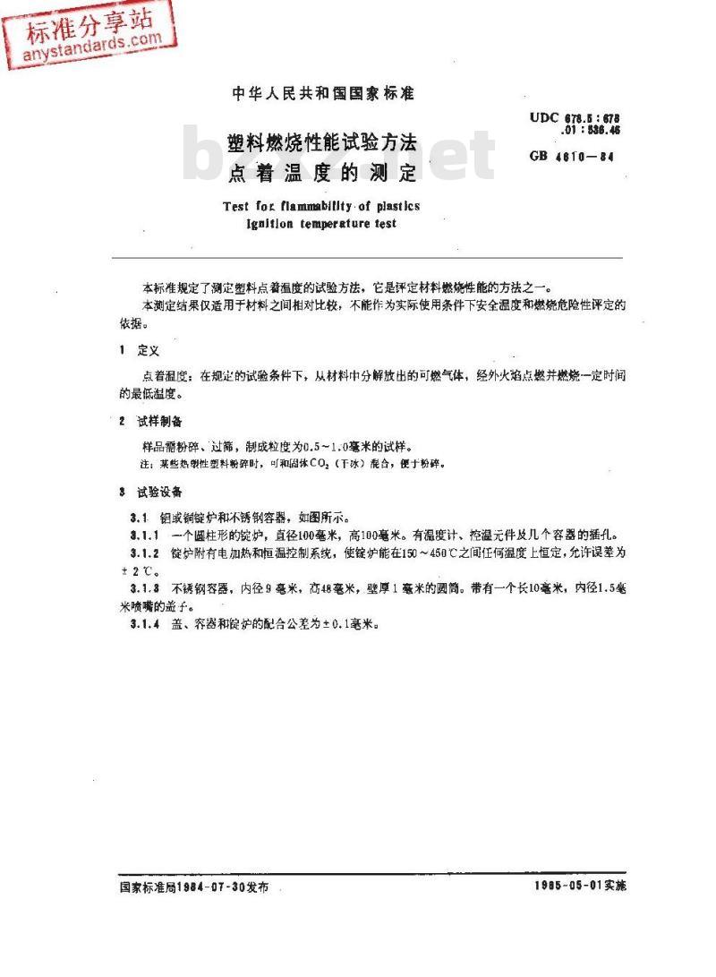 GB/T 4610-2008 塑料 热空气炉法点着温度的测定