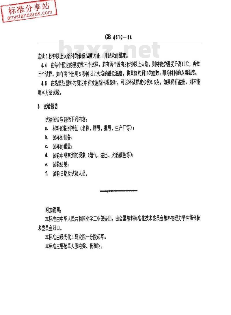 GB/T 4610-2008 塑料 热空气炉法点着温度的测定