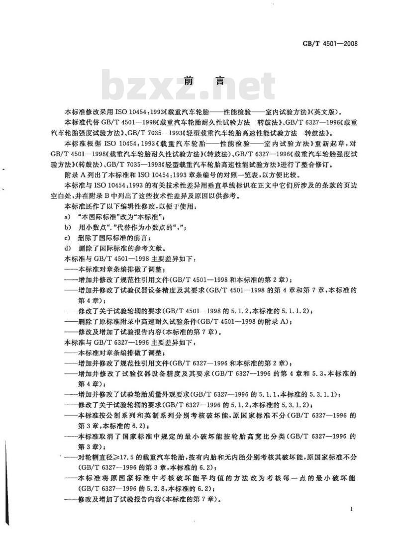 GB/T 4501-2008 载重汽车轮胎性能室内试验方法