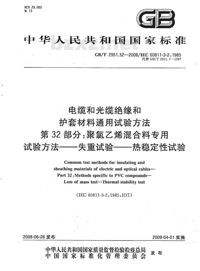 GB/T 2951.32-2008 电缆和光缆绝缘和护套材料通用试验方法 第32部分：聚氯乙烯混合料专用试验方法 失重试验 热稳定性试验