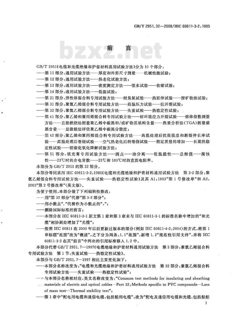 GB/T 2951.32-2008 电缆和光缆绝缘和护套材料通用试验方法 第32部分：聚氯乙烯混合料专用试验方法 失重试验 热稳定性试验