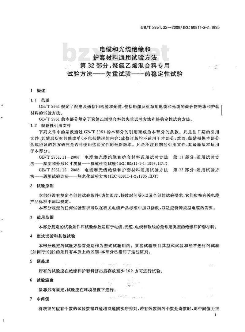 GB/T 2951.32-2008 电缆和光缆绝缘和护套材料通用试验方法 第32部分：聚氯乙烯混合料专用试验方法 失重试验 热稳定性试验