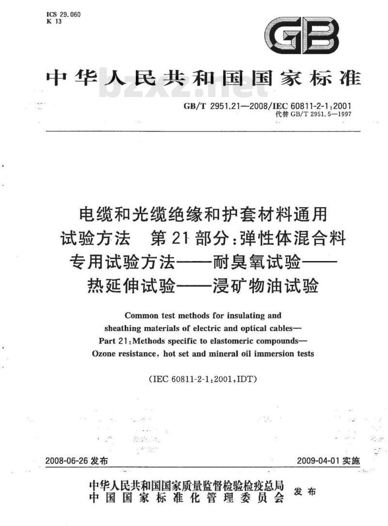 GB/T 2951.21-2008 电缆和光缆绝缘和护套材料通用试验方法 第21部分：弹性体混合料专用试验方法 耐臭氧试验 热延伸试验 浸矿物油试验