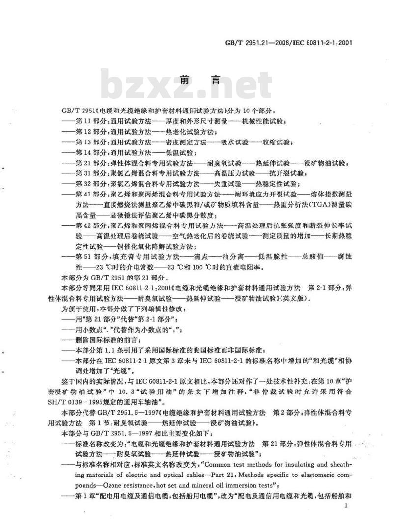 GB/T 2951.21-2008 电缆和光缆绝缘和护套材料通用试验方法 第21部分：弹性体混合料专用试验方法 耐臭氧试验 热延伸试验 浸矿物油试验