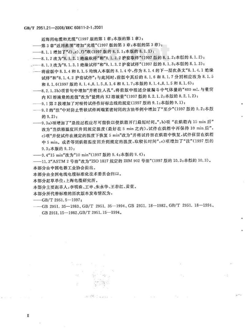 GB/T 2951.21-2008 电缆和光缆绝缘和护套材料通用试验方法 第21部分：弹性体混合料专用试验方法 耐臭氧试验 热延伸试验 浸矿物油试验