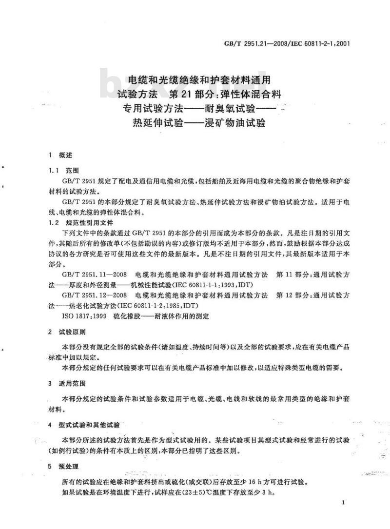 GB/T 2951.21-2008 电缆和光缆绝缘和护套材料通用试验方法 第21部分：弹性体混合料专用试验方法 耐臭氧试验 热延伸试验 浸矿物油试验
