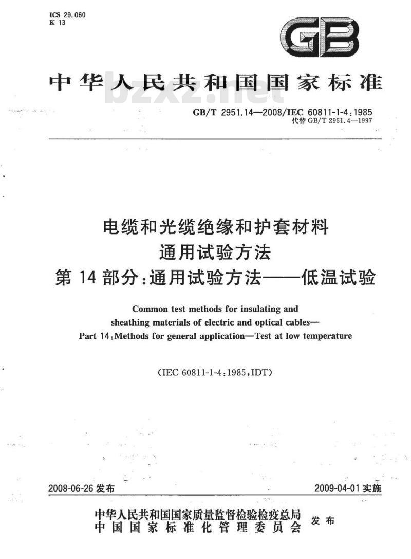 GB/T 2951.14-2008 电缆和光缆绝缘和护套材料通用试验方法 第14部分：通用试验方法 低温试验