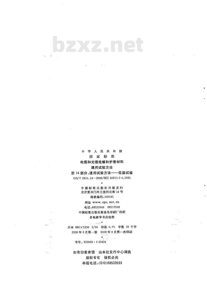 GB/T 2951.14-2008 电缆和光缆绝缘和护套材料通用试验方法 第14部分：通用试验方法 低温试验