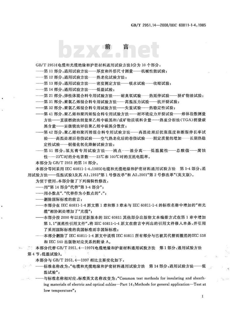 GB/T 2951.14-2008 电缆和光缆绝缘和护套材料通用试验方法 第14部分：通用试验方法 低温试验