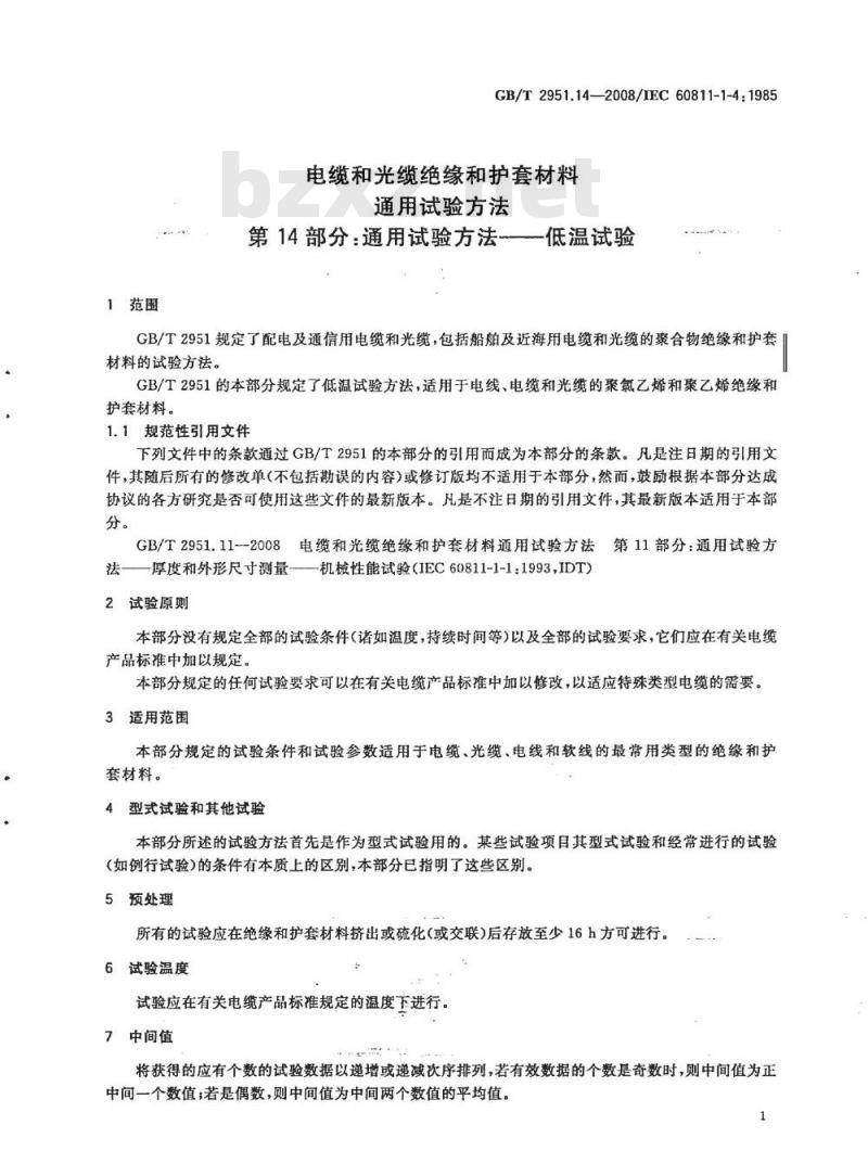 GB/T 2951.14-2008 电缆和光缆绝缘和护套材料通用试验方法 第14部分：通用试验方法 低温试验