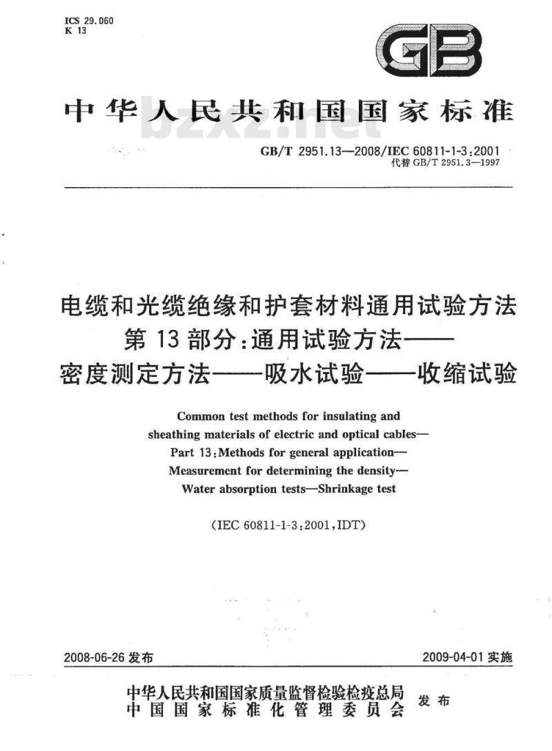 GB/T 2951.13-2008 电缆和光缆绝缘和护套材料通用试验方法 第13部分: 通用试验方法 密度测定方法 吸水试验 收缩试验