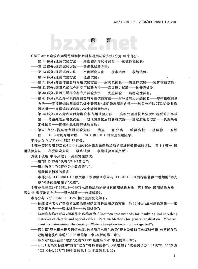 GB/T 2951.13-2008 电缆和光缆绝缘和护套材料通用试验方法 第13部分: 通用试验方法 密度测定方法 吸水试验 收缩试验