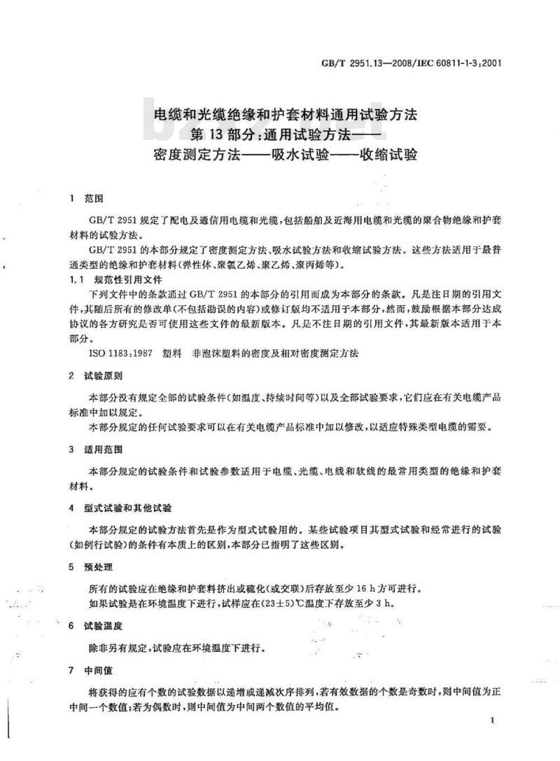 GB/T 2951.13-2008 电缆和光缆绝缘和护套材料通用试验方法 第13部分: 通用试验方法 密度测定方法 吸水试验 收缩试验