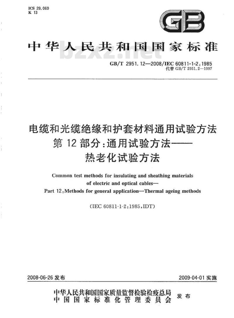 GB/T 2951.12-2008 电缆和光缆绝缘和护套材料通用试验方法 第12部分：通用试验方法 热老化试验方法