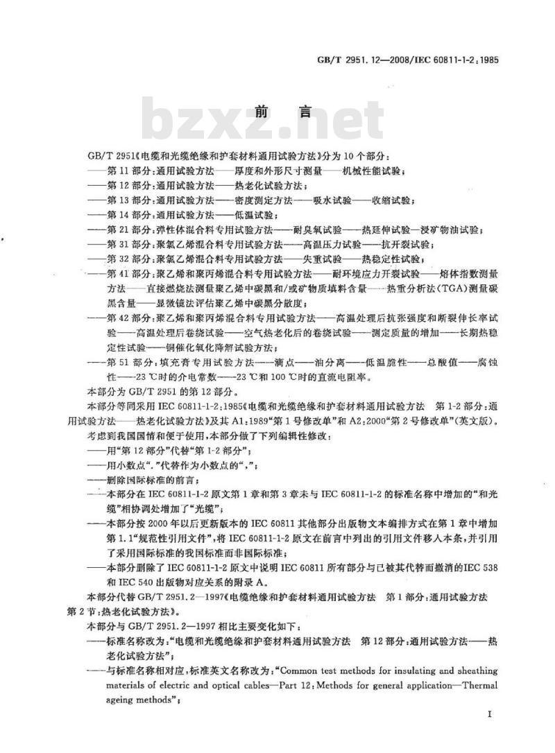 GB/T 2951.12-2008 电缆和光缆绝缘和护套材料通用试验方法 第12部分：通用试验方法 热老化试验方法