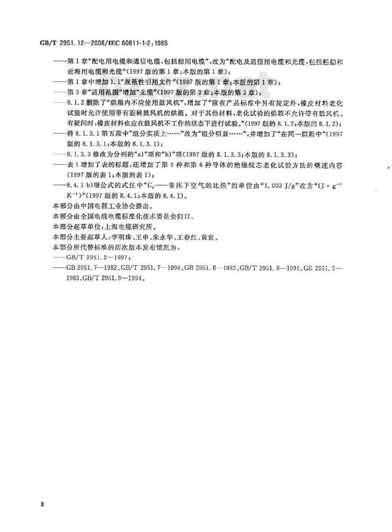 GB/T 2951.12-2008 电缆和光缆绝缘和护套材料通用试验方法 第12部分：通用试验方法 热老化试验方法