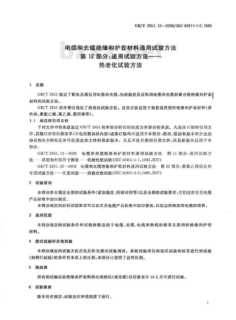 GB/T 2951.12-2008 电缆和光缆绝缘和护套材料通用试验方法 第12部分：通用试验方法 热老化试验方法