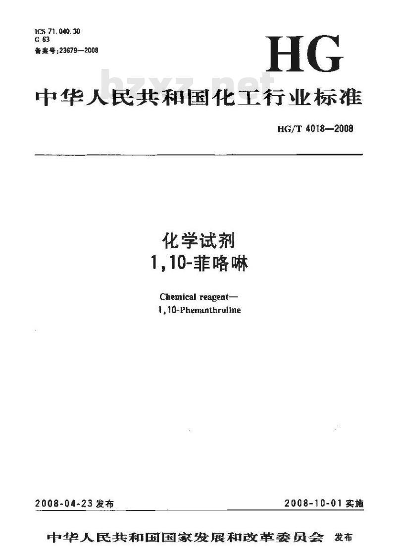 HG/T 4018-2008 化学试剂 1，10-菲啰啉