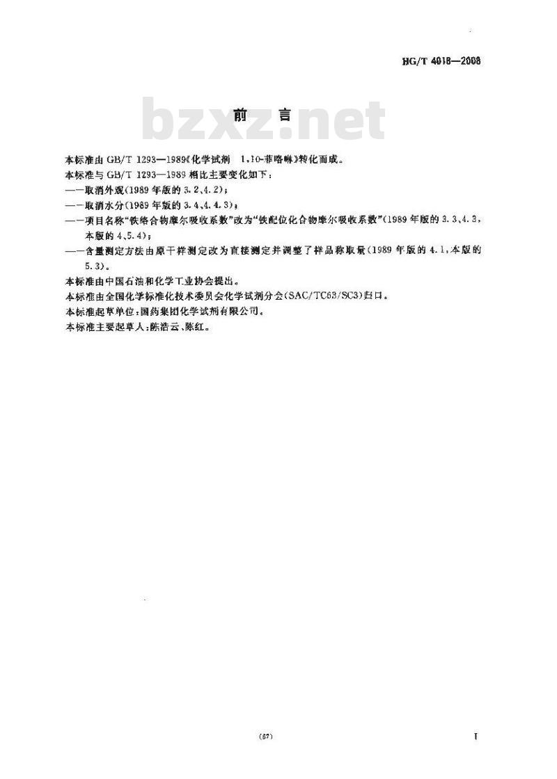 HG/T 4018-2008 化学试剂 1，10-菲啰啉