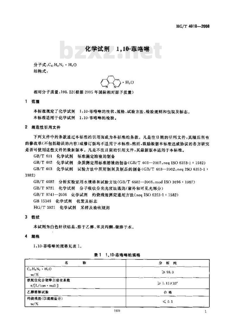 HG/T 4018-2008 化学试剂 1，10-菲啰啉