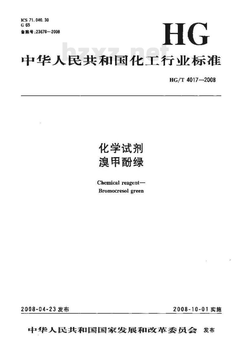 HG/T 4017-2008 化学试剂 溴甲酚绿