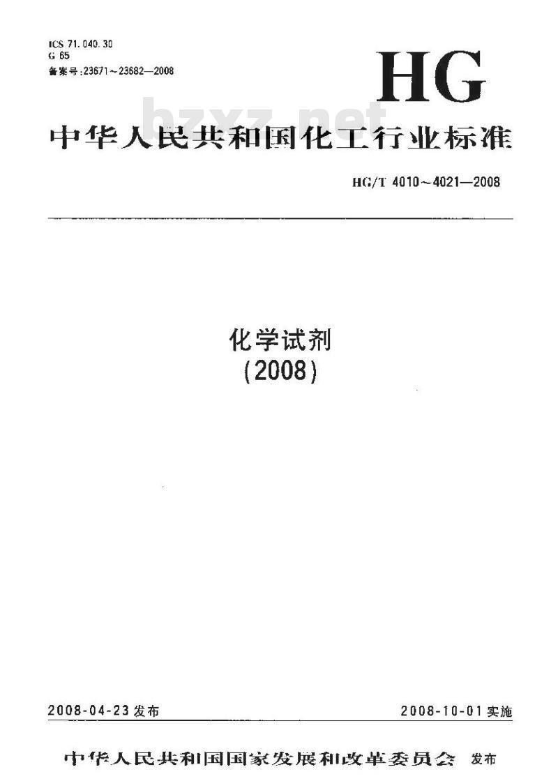 HG/T 4016-2008 化学试剂 三水合二乙基二硫代氨基甲酸钠(铜试剂)