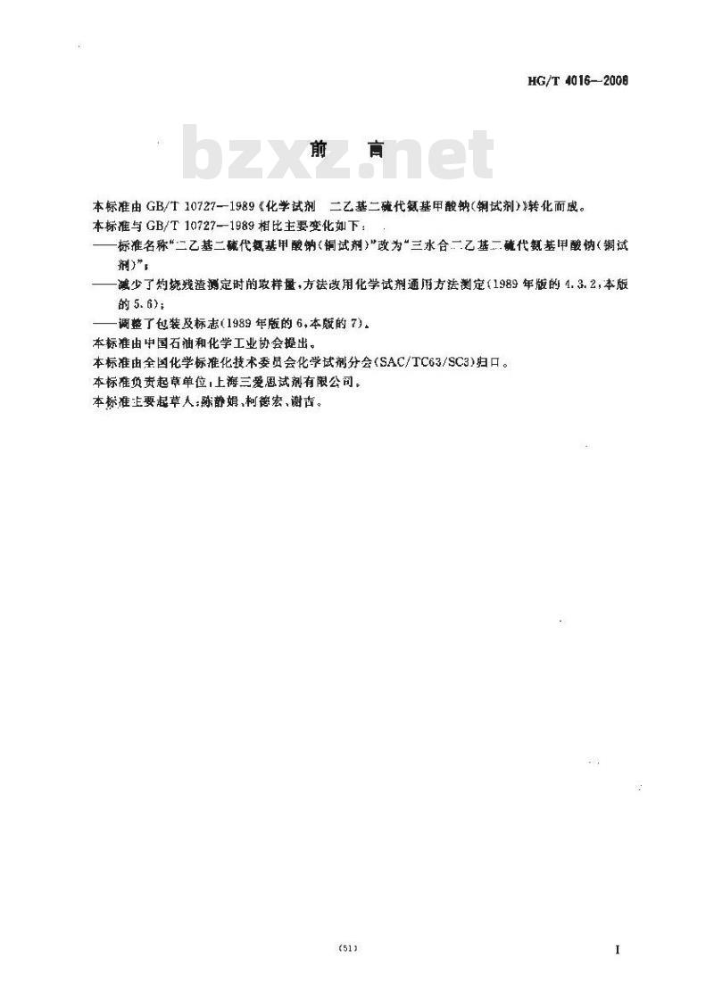 HG/T 4016-2008 化学试剂 三水合二乙基二硫代氨基甲酸钠(铜试剂)