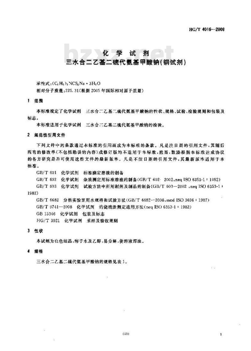 HG/T 4016-2008 化学试剂 三水合二乙基二硫代氨基甲酸钠(铜试剂)