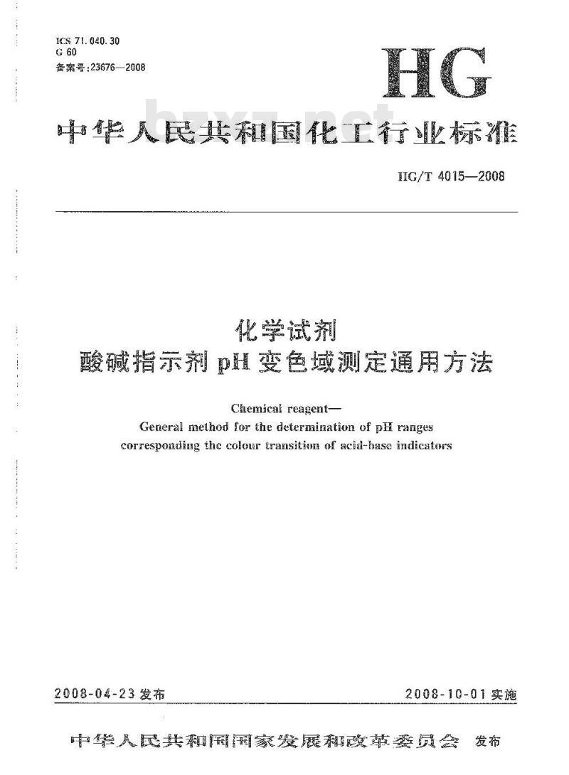 HG/T 4015-2008 化学试剂 酸碱指示剂pH变色域测定通用方法