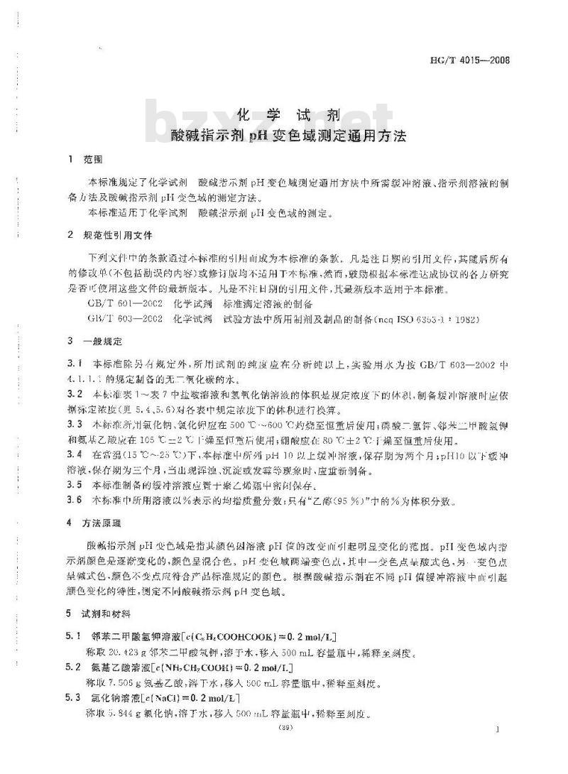 HG/T 4015-2008 化学试剂 酸碱指示剂pH变色域测定通用方法