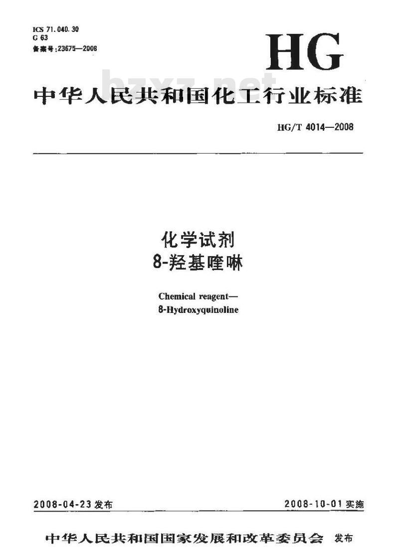 HG/T 4014-2008 化学试剂 8-羟基喹啉